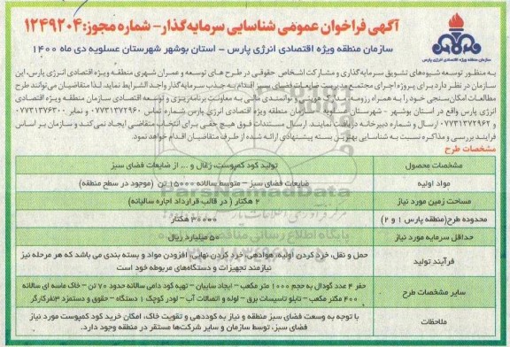 فراخوان، فراخوان عمومی شناسایی سرمایه گذار اجرای مجتمع مدیریت ضایعات فضای سبز 