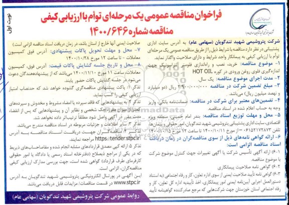 فراخوان مناقصه خرید، نصب و راه اندازی فلومتر آلتراسونیک
