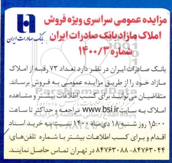 مزایده،مزایده فروش 73 رقبه از املاک مازاد