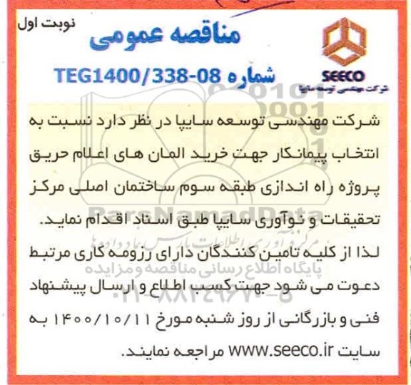مناقصه، مناقصه خرید المان های اعلام حریق
