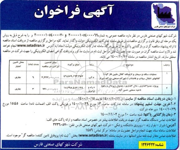 فراخوان عملیات سنگ و سیمان و لاینینگ مابین فاز 3 و 5 ...
