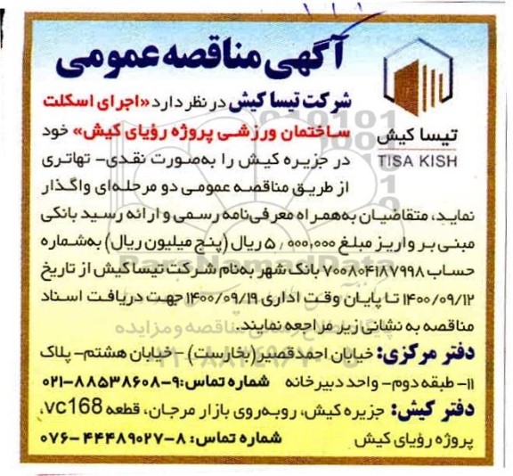 مناقصه اجرای اسکلت ساختمان ورزشی