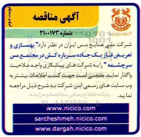 مناقصه  بهسازی و تعریض فاز یک جاده سرباره کش  - نوبت دوم