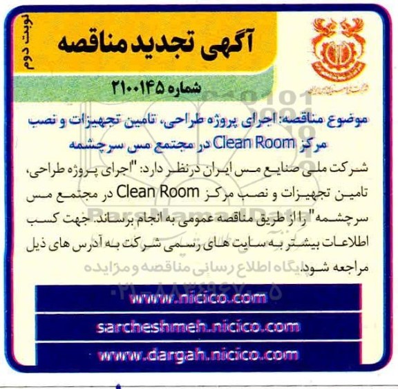 تجدید مناقصه اجرای پروژه طراحی ، تامین تجهیزات و نصب مرکز clean room  - نوبت دوم
