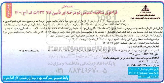 مناقصه خرید2 قلم در مجموع 8 عدد باطری لیفتراک برقی