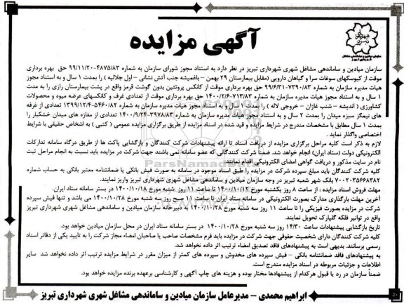 مزایده حق بهره برداری موقت از کیوسکهای سوغات سرا و گیاهان دارویی