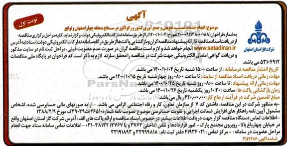 مناقصه،مناقصه انجام خدمات نصب ، تعویض و جمع آوری کنتور و رگولاتور