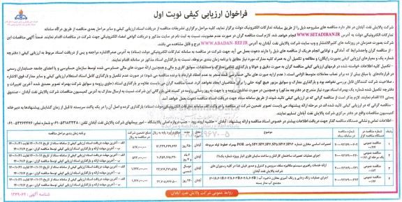 فراخوان ارزیابی کیفی تعمیرات اساسی مخازن....