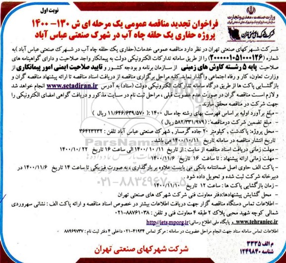 فراخوان تجدید مناقصه عمومی حفاری یک حلقه چاه آب در شهرک صنعتی