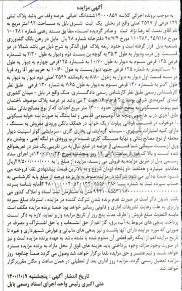 مزایده،مزایده ششدانگ اعیانی عرصه 192 مترمربع