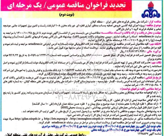تجدید فراخوان مناقصه پروژه اجرای لوله کشی خروجی تصفیه پساب به منظور آبیاری قطره ای - نوبت دوم