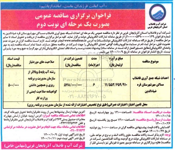 مناقصه احداث شبکه جمع آوری فاضلاب مساکن مهر - نوبت دوم