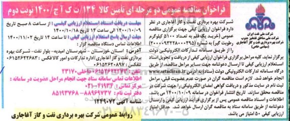 مناقصه عمومی خرید یک قلم به تعداد 5100 کیلوگرم رطوبت گیر- نوبت دوم