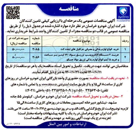 مناقصه خرید انواع لوازم یدکی و مصرفی جرثقیل های لیت کت...