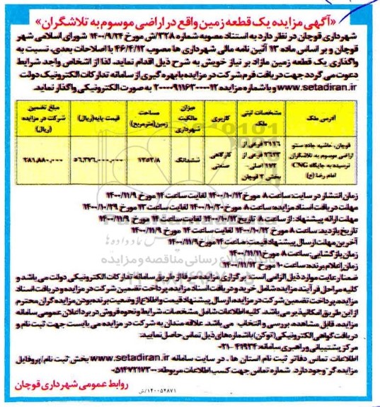مزایده یک قطعه زمین واقع در اراضی موسوم به تلاشگران