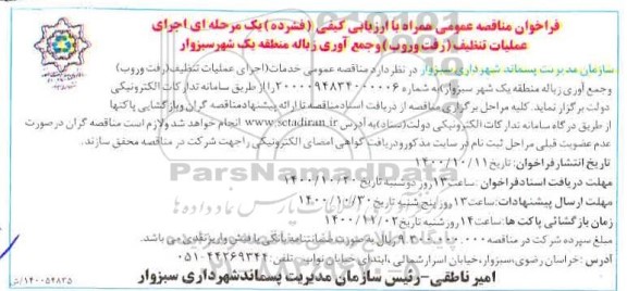 فراخوان مناقصه اجرای عملیات تنظیف (رفت و روب) و جمع آوری زباله 