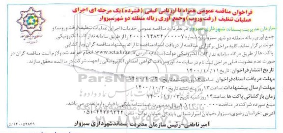 فراخون مناقصه،فراخوان مناقصه اجرای عملیات تنظیف (رفت و روب) و جمع آوری زباله