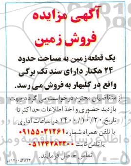 مزایده مزایده فروش یک قطعه زمین 24 هکتار