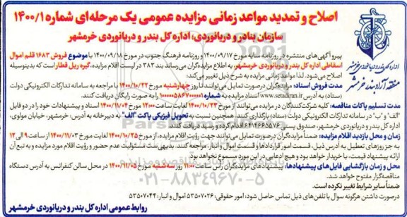 اصلاحیه مزایده فروش 1683 قلم اموال اسقاطی