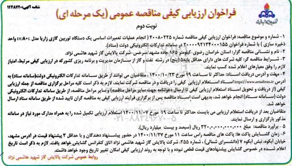 مناقصه، فراخوان ارزیابی کیفی مناقصه انجام عملیات تعمیرات اساسی یک دستگاه توربین گازی زاریا - نوبت دوم 