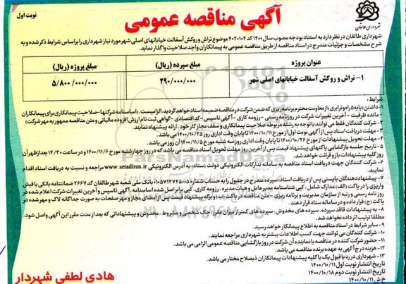  مناقصه تراش و روکش آسفالت خیابان های اصلی شهر
