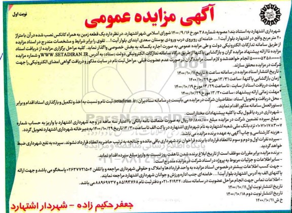 مزایده،مزایده فروش یک قطعه زمین 40 مترمربع نوبت اول