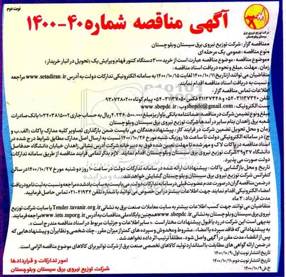 مناقصه، مناقصه خرید 3000 دستگاه کنتور فهام - نوبت دوم 
