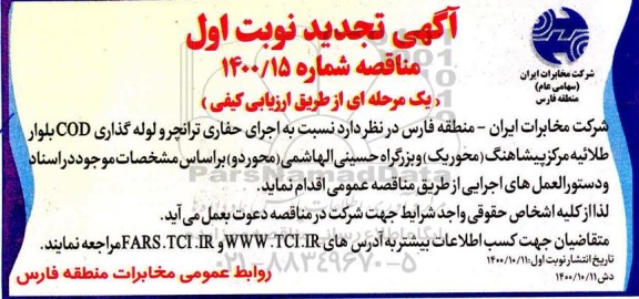 تجدید مناصه، تجدید مناقصه اجرای حفاری ترانچر و لوله گذاری cod