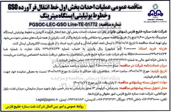 مناقصه عمومی احداث بخش اول خط انتقال فرآورده GSO و خطوط یوتیلیتی ایستگاه میترینگ