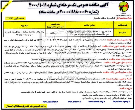 مناقصه عمومی، مناقصه عمومی احداث نیم پست 63/20 کیلوولت شهرک صنعتی ...- نوبت دوم 
