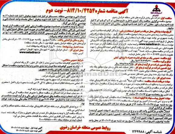 مناقصه عمومی رنگ آمیزی داخل و خارج مخازن... - نوبت دوم