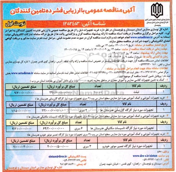 فراخوان مناقصه  خرید تجهیزات