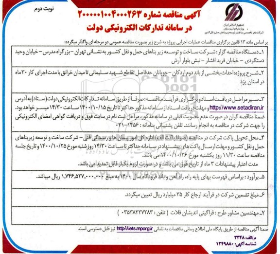 مناقصه احداث بخش از باند دوم