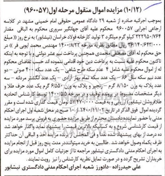 مزایده 4 عدد سکه ، یک عدد انگشتر مردانه ، سه عدد پلاک و زنجیر