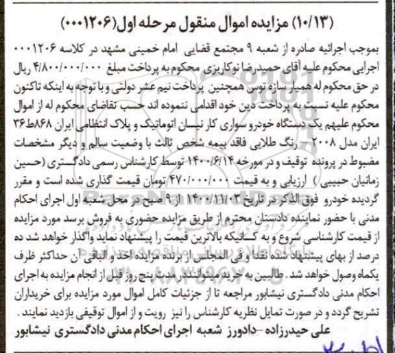 مزایده یک دستگاه خودرو سواری کار نیسان اتوماتیک مدل 2008 مرحل اول