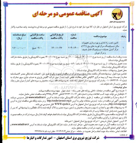 مناقصه، مناقصه تامین، نصب، راه اندازی و بهره برداری تجهیزات سالن دیسپاچینگ ... 