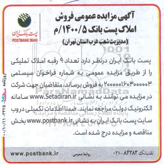 مزایده،مزایده فروش 9 رقبه املاک تملیکی