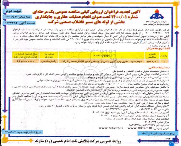 تجدید فراخوان، تجدید فراخوان ارزیابی کیفی انجام عملیات حفاری و جایگذاری بخشی از لوله های مسیر فاضلاب - نوبت دوم 
