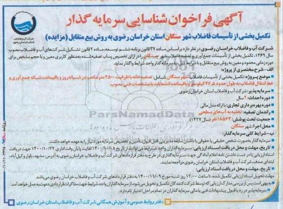 فراخوان شناسایی سرمایه گذار تکمیل بخشی از تاسیسات فاضلاب   
