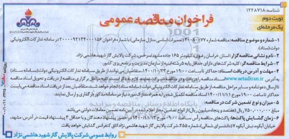 مناقصه، مناقصه تعمیرات اساسی منازل سازمانی