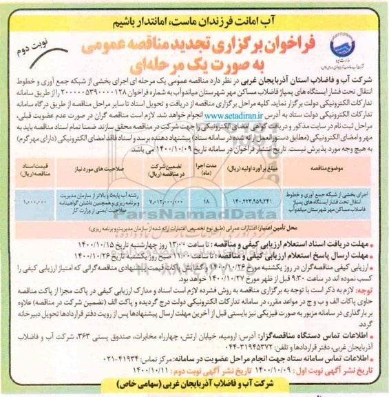 مناقصه اجرای بخشی از شبکه جمع آوری و خطوط انتقال تحت فشار 