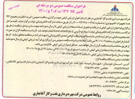مناقصه، مناقصه عمومی خرید 8 قلم در مجموع 193 عدد تجهیزات کامپیوتری 