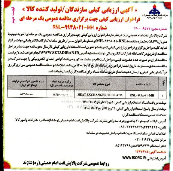 ارزیابی کیفی خرید تیوب با متریال A179