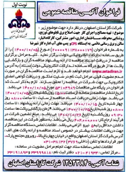 فراخوان مناقصه  تهیه مصالح و اجرای کار جهت اصلاح برق تابلوهای توزیع، روشنایی محوطه
