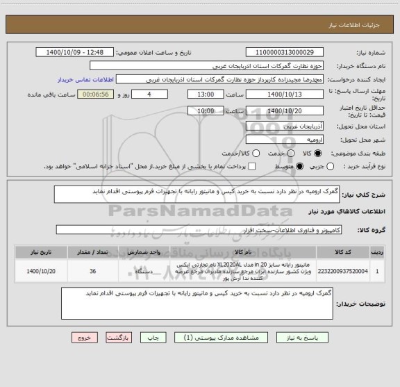 استعلام گمرک ارومیه در نظر دارد نسبت به خرید کیس و مانیتور رایانه با تجهیزات فرم پیوستی اقدام نماید 