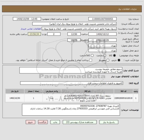 استعلام سویچ مطابق ضمیمه پیوست
هزینه ارسال به عهده فروشنده میباشد