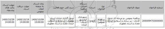 مناقصه عمومی دو مرحله ای جدول گذاری - زیر سازی و آسفالت خیابان مقداد و استاد مطهری
