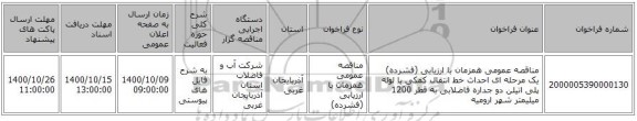 مناقصه عمومی همزمان با ارزیابی (فشرده) یک مرحله ای احداث خط انتقال کمکی با لوله پلی اتیلن دو جداره فاضلابی به قطر 1200 میلیمتر شهر ارومیه