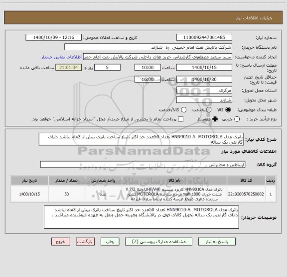 استعلام باتری مدل HNN9010-A  MOTOROLA تعداد 50عدد حد اکثر تاریخ ساخت باتری بیش از 3ماه نباشد دارای گارانتی یک ساله 