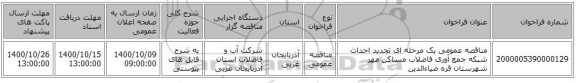 مناقصه عمومی یک مرحله ای تجدید احداث شبکه جمع آوری فاضلاب مساکن مهر شهرستان قره ضیاءالدین